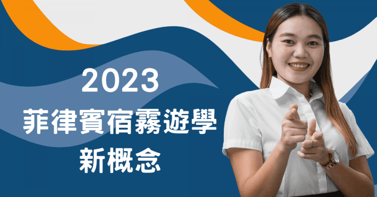 菲律賓宿霧遊學新概念